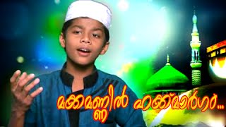 മക്കമണിൽ ഹക്ക്മാർഗം... | Mappila Album Song | Muslim Devotional Songs Malayalam