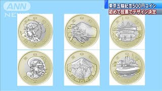 五輪記念500円硬貨　初の“国民投票”デザイン決定(19/06/18)