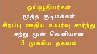 ஓய்வூதியர்கள் மூத்த குடிமக்கள் சிறப்பு ஊதிய உயர்வு சார்ந்து சற்று முன் வெளியான 3 முக்கிய தகவல்