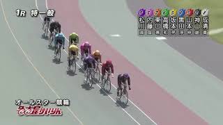 G1 第62回オールスター競輪 最終日 1R  REPLAY (名古屋競輪場)