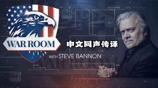 中文同声传译直播：WARROOM WITH STEVE BANNON  2025.1.14（上午）