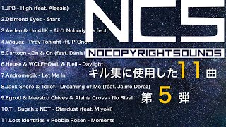 【NCS】キル集に使用したNCSの人気曲　【11曲】　第5弾【 BEST OF NCS Mix】