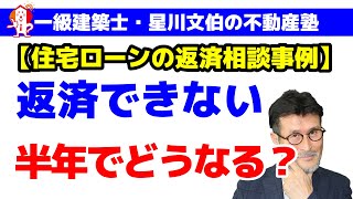 【住宅ローンの返済相談】6ヶ月以上滞納するとどうなる？／アーキ不動産（岡山市中区）