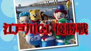 【競艇予想・データ】江戸川G1 関東地区選手権 優勝戦。①石渡選手機力信頼だが、データから逆転目も狙う。