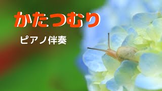 【童謡】かたつむり　ピアノ伴奏（歌詞の字幕付き）