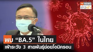 พบ “BA.5” ในไทย เฝ้าระวัง 3 สายพันธุ์ย่อยโอมิครอน l TNN News ข่าวเช้า l 10-05-2022