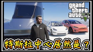 【阿杰】特斯拉經銷中心，找到我的Roadster跑車了 #78 (麥可買車 GTA V Mod模組)