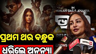 ପ୍ରଥମ ଥର ବନ୍ଧୁକ ଧରିଲେ ଅନନ୍ୟା Odia Movie Bhai Pabitra ENews