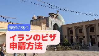 イランのビザ申請方法