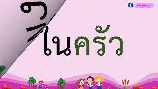 ปรับพื้นฐานภาษาไทย ป 1 ep 52 ฝึกอ่านคำที่ประสมสระ อัว  2 พยางค์