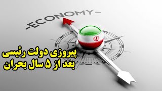 پیروزی دولت رئیسی بعد از 5 سال بحران