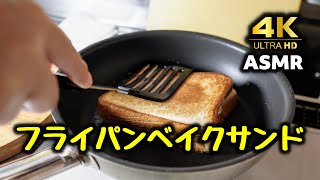 【ASMR】孤独なおやじの料理の音〜フライパンベイクサンド/Sounds of a Lonely Old Man's Cooking - Frying Pan Bake Sandwich