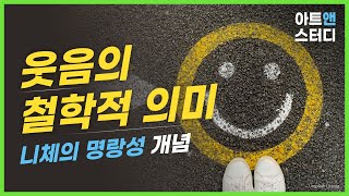 웃음의 철학적 의미에 관하여