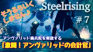 #7【スチールライジング（Steelrising）】「難易度低め設定」激闘！アンヴァリッドの会計官