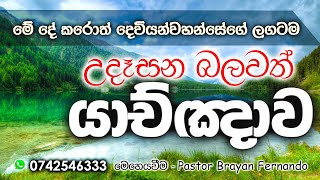 🔴 මේ දේ කරොත් දෙවියන්වහන්සේ ළගටම   || 🙏උදෑසන බලවත් යාච්ඤාව|morning prayer 2025.02.19