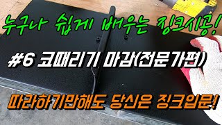 #6 누구나 쉽게 배우는 징크시공 코때리기 고급자편 이것이 판금의 기초 [단독주택][셀프집짓기][조립식주택][지붕공사][징크 시공][목조주택]