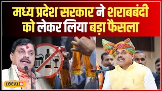 MP Liquor Ban: CM मोहन यादव का एलान, 17 धार्मिक नगरों में बैन होगी शराब!   #local18 1