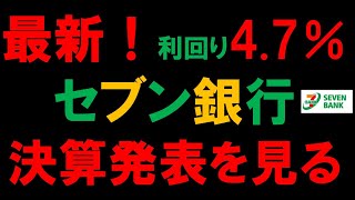 最新！利回り4.7％　【セブン銀行】　決算発表を見る