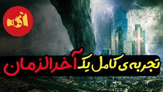 بیایید یک اخرازمان رو تجربه کنیم