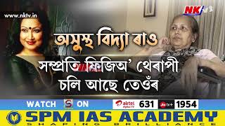 কেনে আছে অসমীয়া চলচ্চিত্ৰ জগতৰ একালৰ মোহময়ী অভিনেত্ৰী বিদ্যা ৰাও?