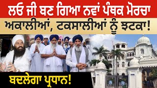 ਲਓ ਜੀ ਬਣ ਗਿਆ ਨਵਾਂ ਪੰਥਕ Morcha, Akali, ਟਕਸਾਲੀਆਂ ਨੂੰ ਝਟਕਾ! ਬਦਲੇਗਾ ਪ੍ਰਧਾਨ! D5 Channel Punjabi