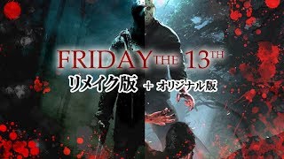 【13日の金曜日】映画リメイク版あらすじ解説＋オリジナル版と比較【Friday the 13th】