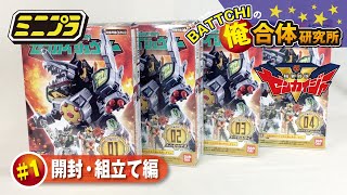 《ミニプラ》ゼンカイジュウオー（#1 開封・組立て編）／機界戦隊ゼンカイジャー [ Zenkaiger  ]