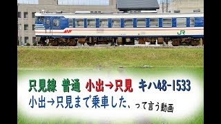 只見線 小出→只見まで乗車して来た、って言う動画