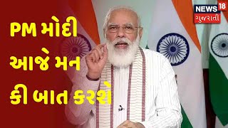 PM મોદી આજે મન કી બાત કરશે | News18 Gujarati