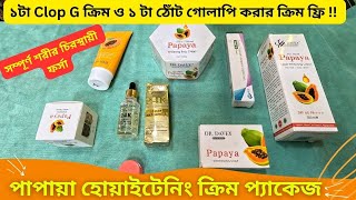 পাপায়া হোয়াইটেনিং ক্রিম প্যাকেজ 🔥 Dr Davey Papaya Whitening Cream Price In BD 2025