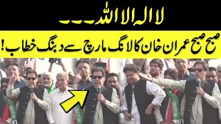 Imran Khan Passionate Speech At PTI Long March Towards Islamabad | Huge Announcement | GNN