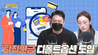 '퇴직연금 디폴트옵션 도입' [박연미의 경제픽/눈높이 공부방]