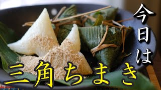 【新潟県の郷土料理】三角ちまき作りました