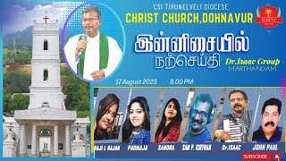 🔴🅛🅘🅥🅔 | CSI Christ Church Dohnavur | Innisaiyil Narseithi | 17 August 2023 | 8.00 PM