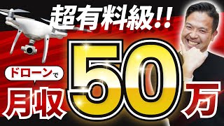 【超有料級】ドローンで月収50万を稼ぐ方法を具体的に解説！