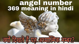 secret of angel no 369 meaning in hindi#angelnumber369#angelnumbers  #lawofattraction #angel#viral