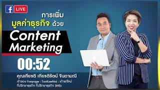 Season 1 : EP : 13 : ซอกแซกธุรกิจ : การเพิ่มมูลค่าธุรกิจด้วย Content Marketing