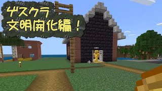 ゲスい奴等のマインクラフト！文明開化編Part6