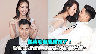 恭喜毛加恩結婚了！　娶超美造型師羅雯婚紗照曝光啦~