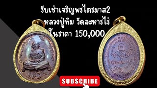 รับซื้อเหรียญเจริญพรไตรมาส2 จบราคาไปที่ 150,000