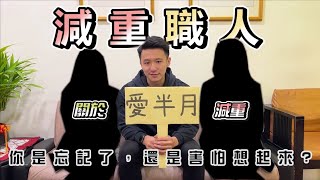 不運動竟然也可以瘦？生酮飲食適合我嗎？168斷食法會不會對身體造成影響？客製化的減重計劃！減重職人的生活！長大後的100種生活之17！