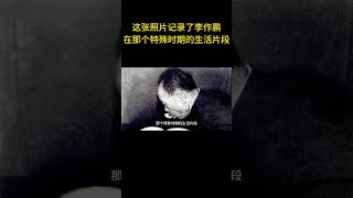 这张照片记录了李作鹏在那个特殊时期的生活片段   #历史  #老照片