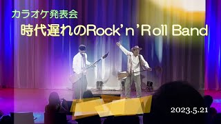 カラオケ発表会　時代遅れのRock'n'Roll Band