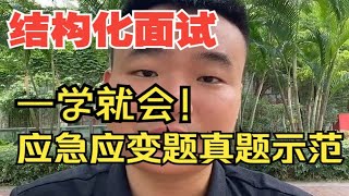 结构化面试真题示范，应急应变题如何作答考虑更周到？