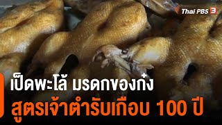 เป็ดพะโล้ มรดกของก๋ง สูตรเจ้าตำรับเกือบ 100 ปี (17 มี.ค. 64)