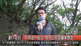 1061030觀天下新聞HD07 平溪區40年造一座山 捨石山見證礦業歷史