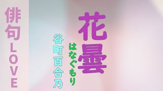 2022年2月16日　『花曇（はなぐもり）／谷町百合乃』 俳句LOVE