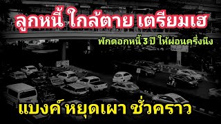 ช่วยลูกหนี้ ใกล้ตาย กลุ่มเสี่ยง โดน ยึดรถ-ยึดบ้าน พักดอกเบี้ย 3 ปี ให้ผ่อนงวด แค่ครึ่งเดียว