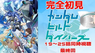 【旅猫＠こまり】🍀完全初見🍀「ガンダムビルドダイバーズ」19～25話同時視聴　最終回【Vtuber】