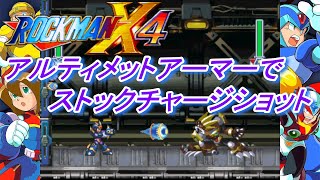 ロックマンX4:アルティメットアーマーでストックチャージショットを利用（Megaman X4:tried using Stock Charge Shots with Ultimate Armor）